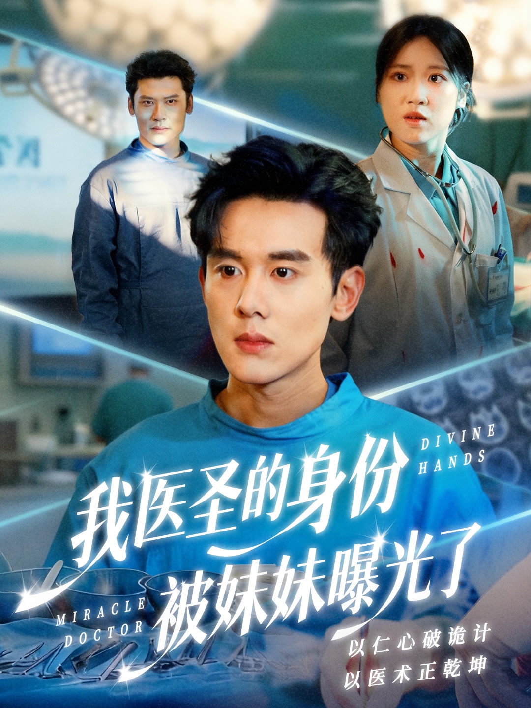 我医圣的身份被妹妹曝光了&外科神手(74集)谢楹&高玮-免费短剧