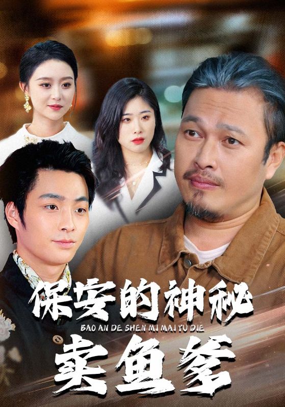 保安的神秘卖鱼爹（34集）于超&夏文馨-免费短剧