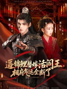 逼锦鲤替嫁活阎王相府气运全断了（60集）刘星辰&靳旺-免费短剧