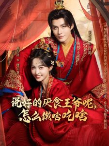 说好的厌食王爷呢，怎么做啥吃啥（72集）甜九洛&邹柯俊-免费短剧