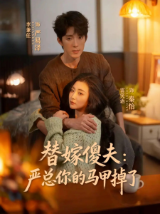 替嫁傻夫：严总你的马甲掉了（68集）李兼任＆雷笑语-免费短剧