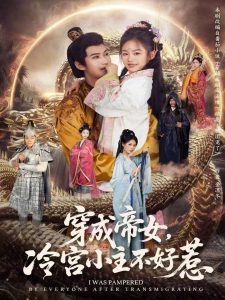 穿成帝女，冷宫小主不好惹（77集）何佳韵＆张宸杉-免费短剧