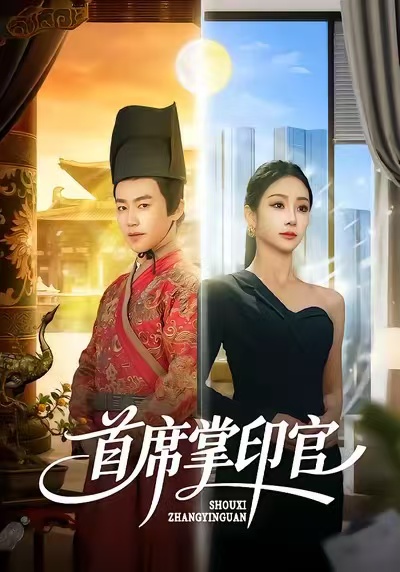 首席掌印官(58集)董佳森&尹喜善-免费短剧