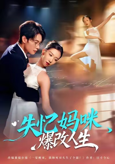 失忆妈咪爆改人生(60集)冯鑫迪&张池-免费短剧