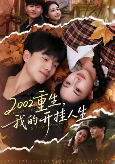 2002重生，我的开挂人生（80集）张晓宇&杨汐-免费短剧
