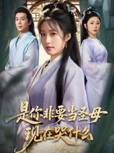 是你非要当圣母现在哭什么＆忍住别哭，是你要拯救苍生的（70集）蒋未＆宋喃-免费短剧