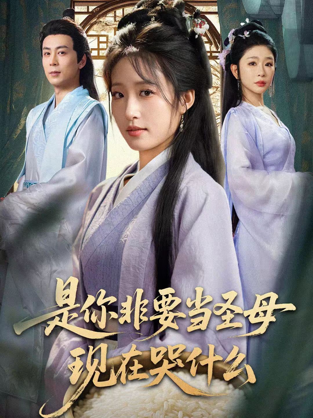 是你非要当圣母现在哭什么&忍住别哭,是你要拯救苍生的(70集)蒋未&宋喃-免费短剧