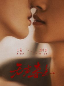 无声春色（65集）刘卓杰＆王诺一-免费短剧