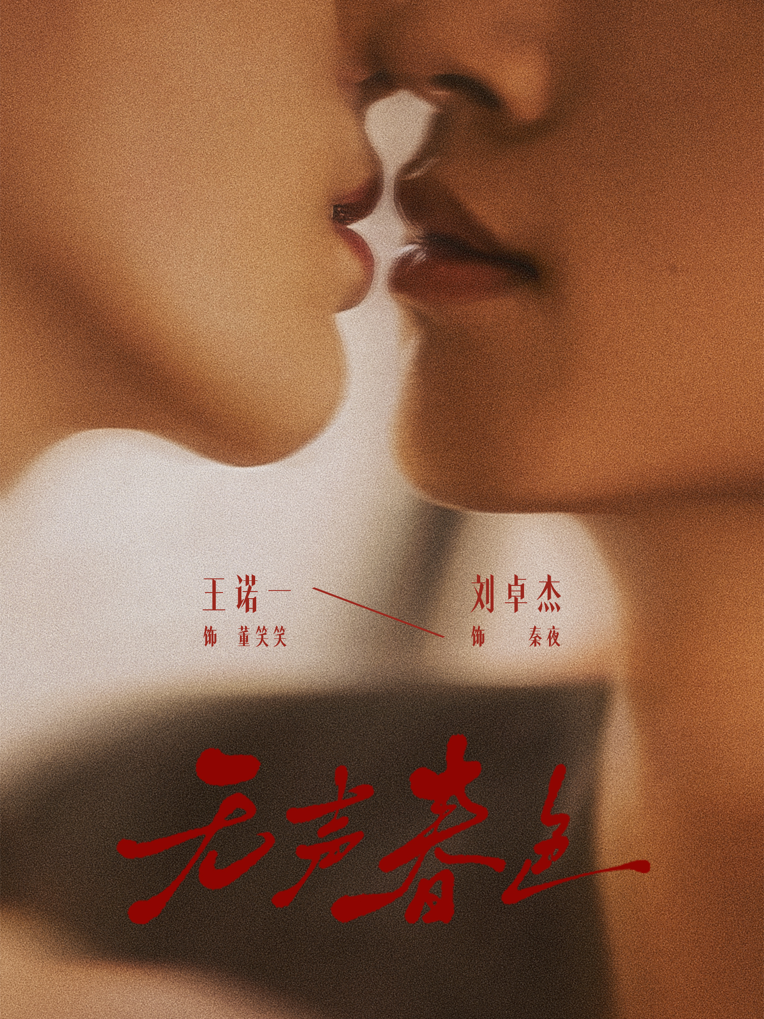 无声春色(65集)刘卓杰&王诺一-免费短剧