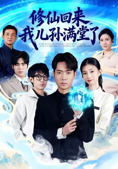 修仙回来，我儿孙满堂了（80集）霍俊全&周坤-免费短剧