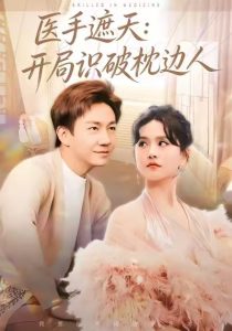 医手遮天：开局识破枕边人（82集）高琳琳&张锦亮-免费短剧