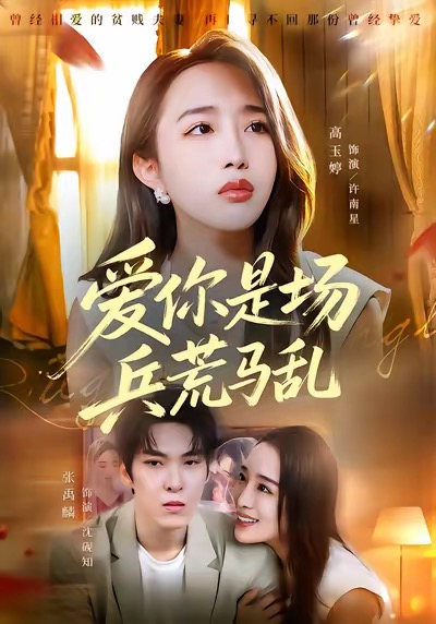 爱你是场兵荒马乱（50集）张禹麟＆高玉婷-免费短剧