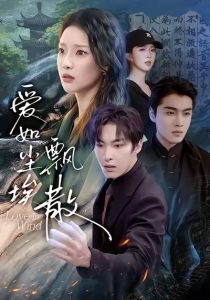 爱如尘埃飘散（64集）刘川榆＆张禹麟-免费短剧