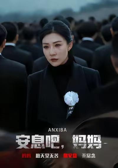 安息吧，妈妈（60集）孙同钰&樊磊-免费短剧