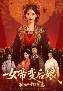 女帝变后娘,状元儿子你别急(77集)魏巍&朱近桐-免费短剧