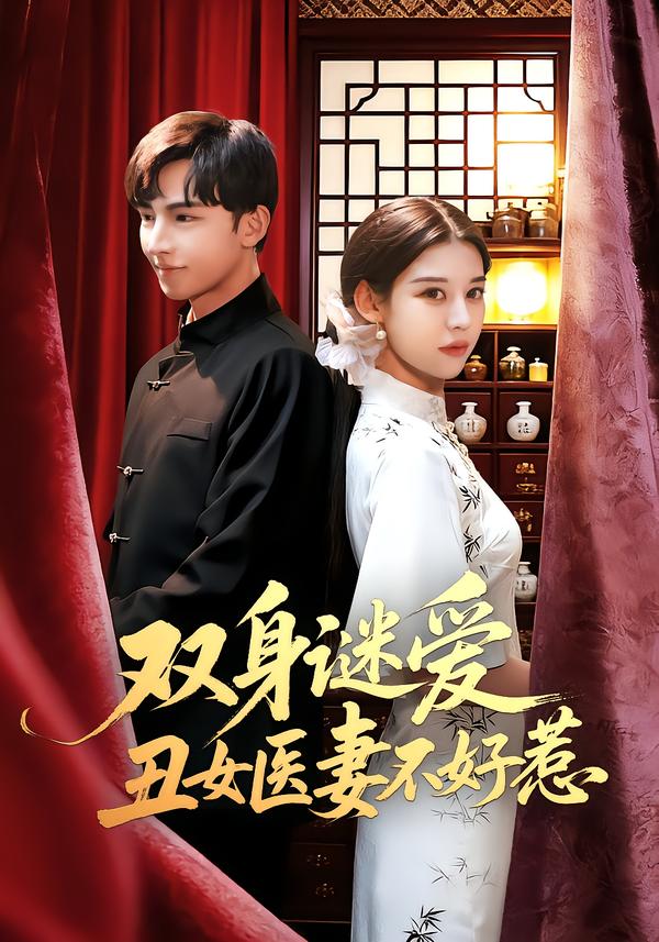 双身谜爱丑女医妻不好惹（85集）刘欣然&贾晓龙-免费短剧
