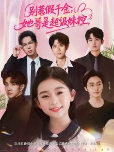 别惹假千金,她哥是超级妹控(75集)杨梣怡&张纪顺-免费短剧