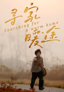 寻家暖途（32集）杨子煊&徐心语-免费短剧