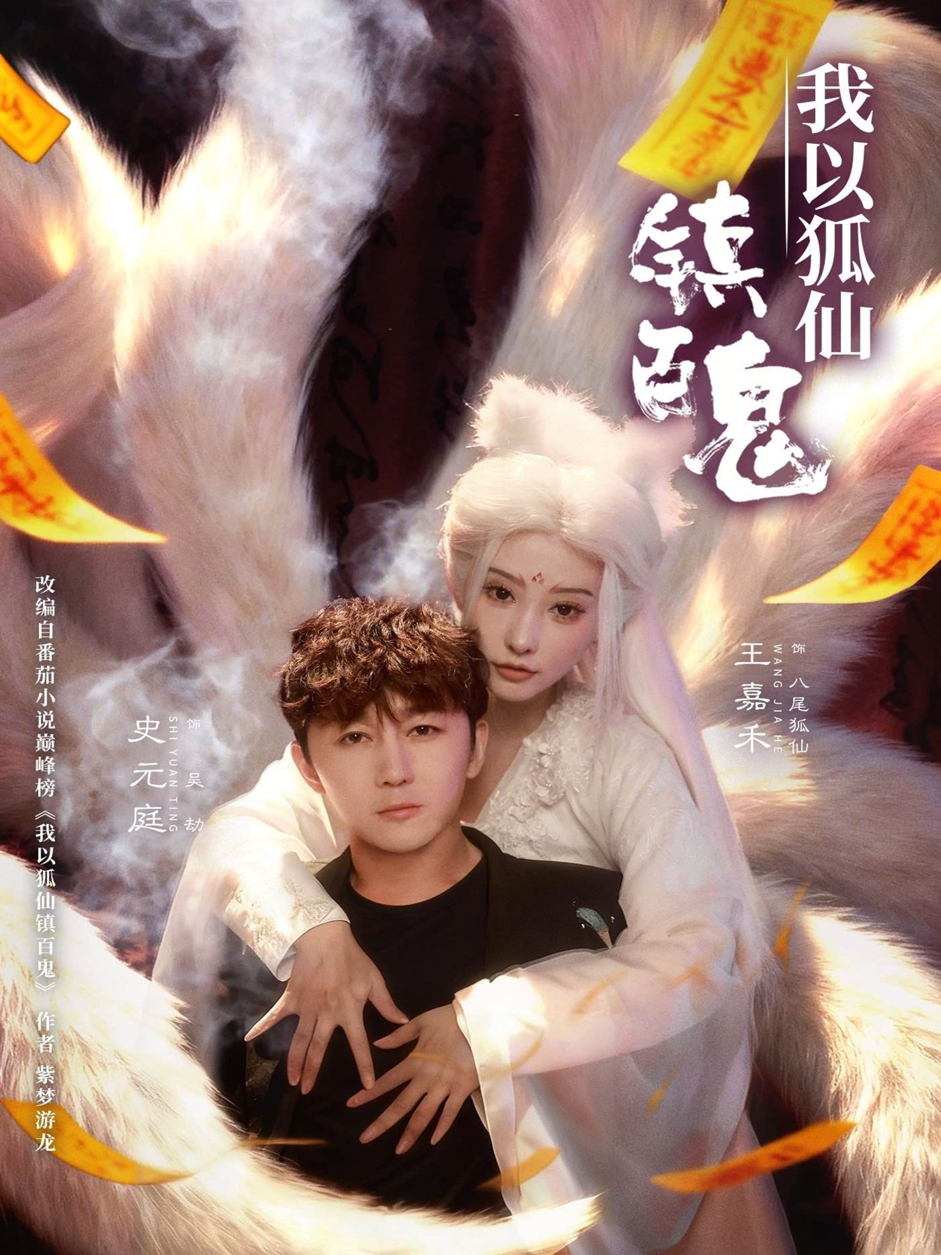 我以狐仙镇百鬼（60集）王嘉禾&史元庭-免费短剧