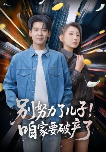 别努力了儿子！咱家要破产了（73集）赵予靖&杜宇琪-免费短剧