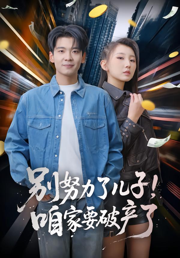 别努力了儿子!咱家要破产了(73集)赵予靖&杜宇琪-免费短剧