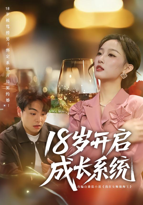 18岁开启成长系统（80集）曹璐&苏宇-免费短剧