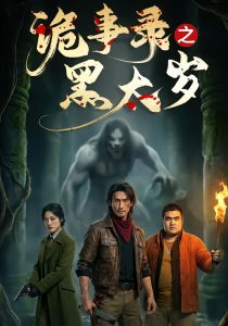 诡事录之黑太岁(37集)Ai短剧-免费短剧