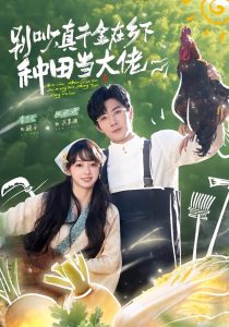 别吵，真千金在乡下种田当大佬＆别吵，真千金在乡下种田修仙（75集）张北淅＆李十七-免费短剧