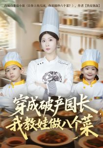 穿成破产园长,我教娃做八个菜(80集)李昀喆&冯欢欢-免费短剧