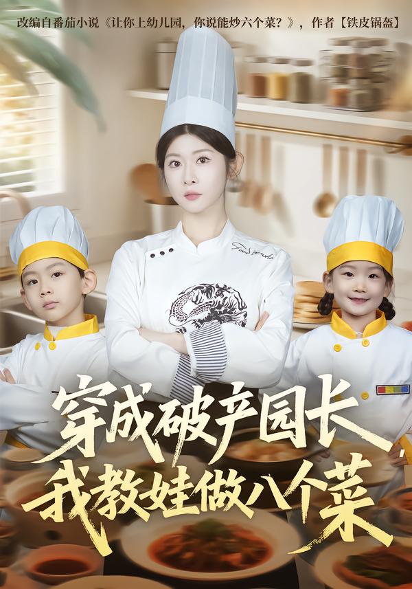 穿成破产园长,我教娃做八个菜(80集)李昀喆&冯欢欢-免费短剧