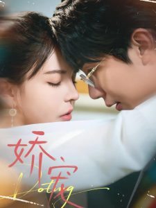 娇宠(71集)桑岂&陈清玥-免费短剧