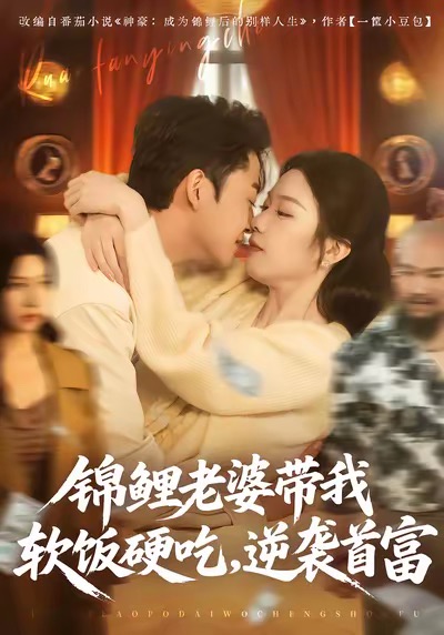 锦鲤老婆带我软饭硬吃，逆袭首富（75集）王鑫源＆白梦然-免费短剧
