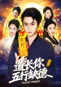 道长，你五行缺德（55集）邹一宁＆俞隽逸-免费短剧