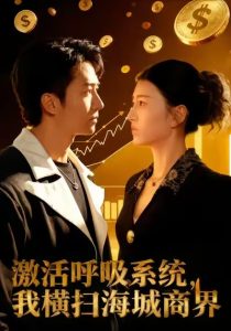 激活呼吸系统，我横扫海城商界（79集）肖之之&刘辰宇-免费短剧