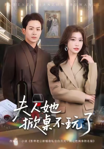 夫人她掀桌不玩了(60集)一飞&陈瑞-免费短剧