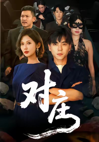 对庄（60集）马延旭＆田佳一-免费短剧