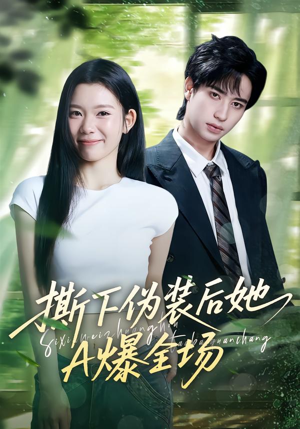 撕下伪装后她A爆全场(73集)宋权皙&孔昇-免费短剧