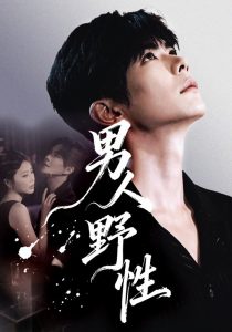 男人野性（66集）温宇＆陈酉昔-免费短剧