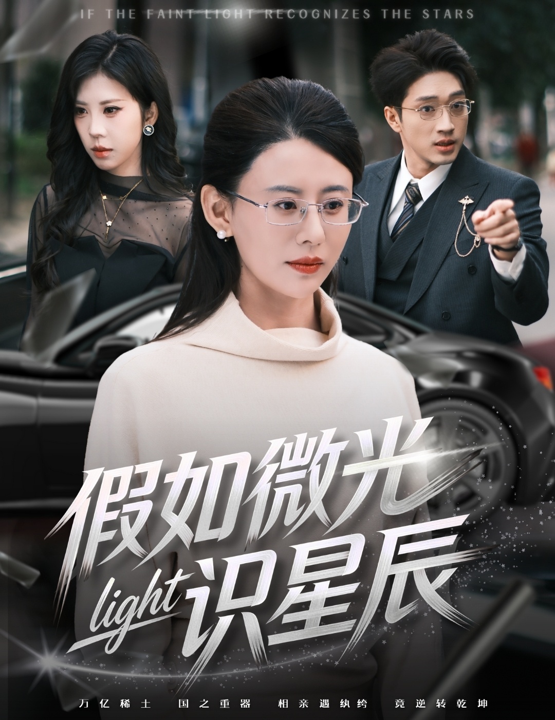 假如微光识星辰（58集）徐香颖&罗东旭-免费短剧