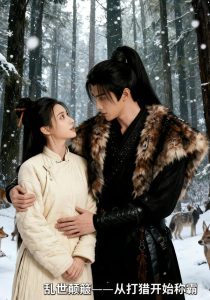 乱世颠簸，从打猎开始称霸（65集）AI短剧-免费短剧