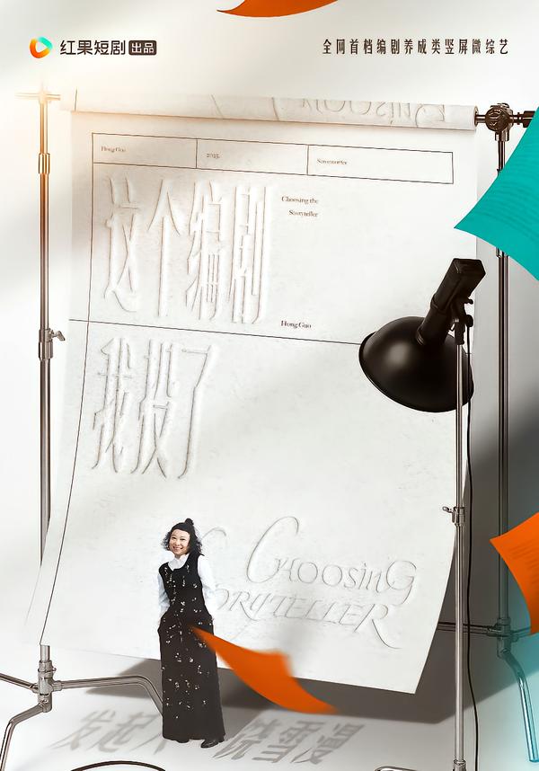 这个编剧我投了！（20集）代高政＆任运杰＆饶雪漫-免费短剧