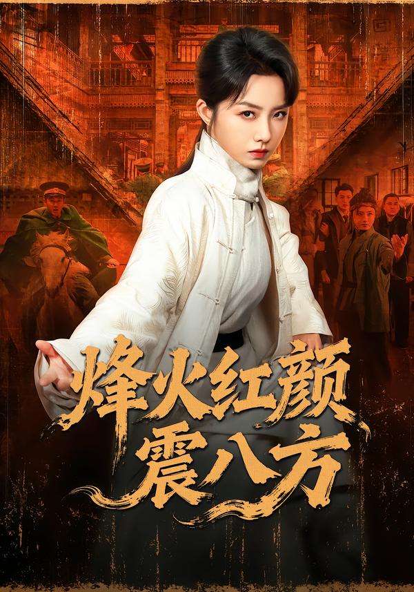 烽火红颜震八方(67集)崔真真&纪宁-免费短剧