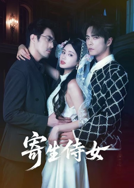 寄生侍女(55集)王楠&朱小雪-免费短剧