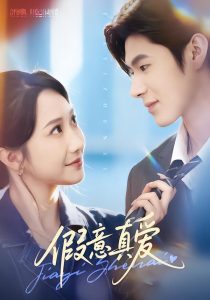 假意真爱（69集）星玥&凌扬-免费短剧