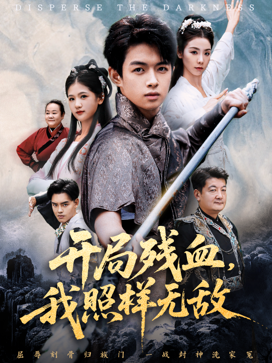 开局残血我照样无敌＆让他回家凑数，他竟然横扫天下（60集）马鸣波＆毛孝格-免费短剧