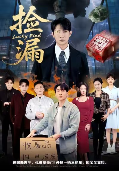 捡漏（75集）王艺鑫&王子铭-免费短剧