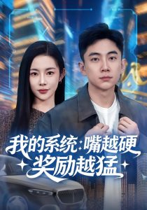 我的系统：嘴越硬奖励越猛（80集）张玉轩&杨林涛（杨桃）-免费短剧