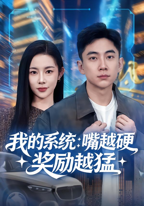 我的系统：嘴越硬奖励越猛（80集）张玉轩&杨林涛（杨桃）-免费短剧