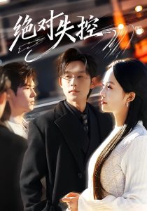 绝对失控(62集)张力壬&郑千亦-免费短剧