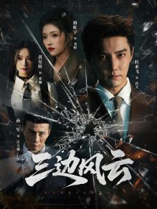 三边坡&三边风云（57集）杜亚飞＆骆虹宇-免费短剧